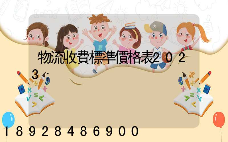 物流收費標準價格表2023