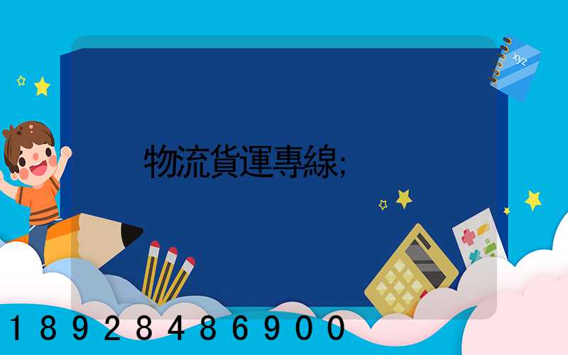 物流貨運專線
