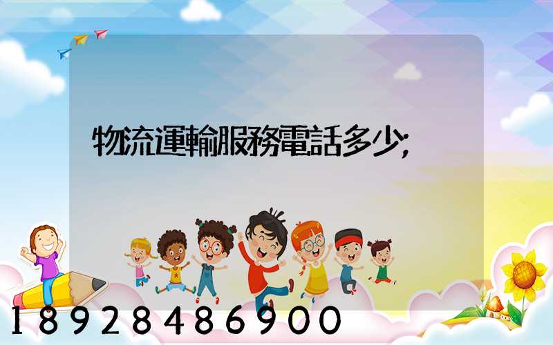 物流運輸服務電話多少