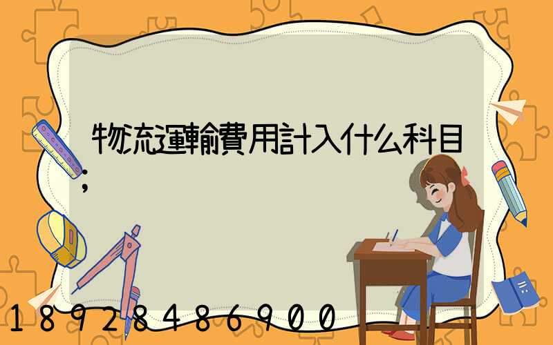 物流運輸費用計入什么科目