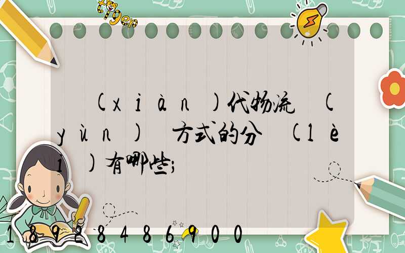 現(xiàn)代物流運(yùn)輸方式的分類(lèi)有哪些