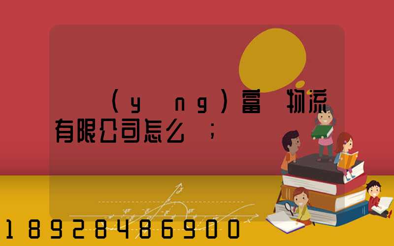 綿陽(yáng)富鴻物流有限公司怎么樣