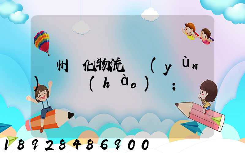 蘇州傳化物流貨運(yùn)電話號(hào)碼