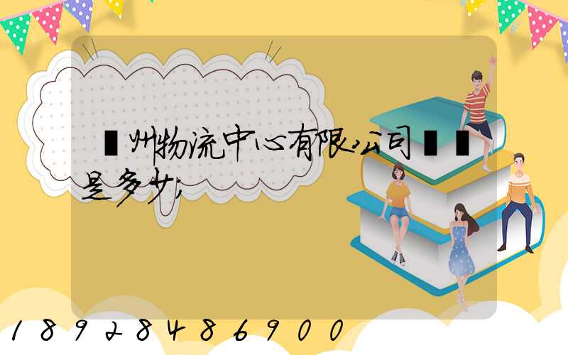蘇州物流中心有限公司電話是多少