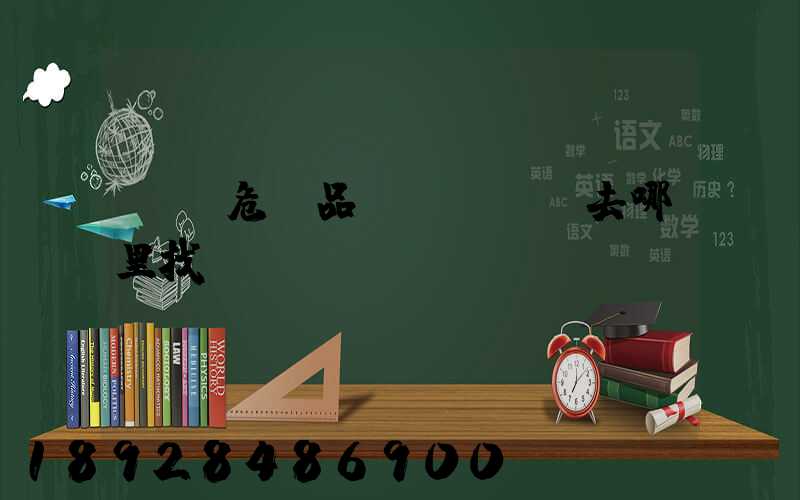 請問危險品運輸車應該去哪里找