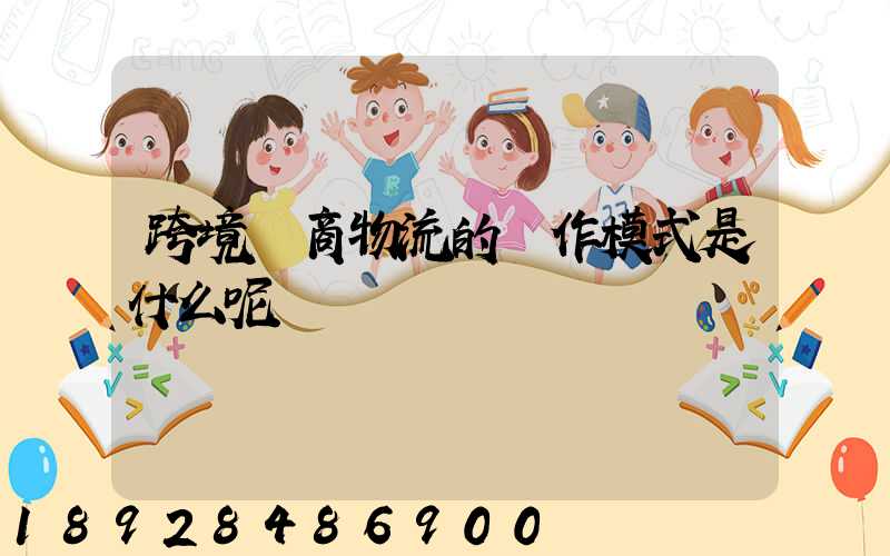 跨境電商物流的運作模式是什么呢