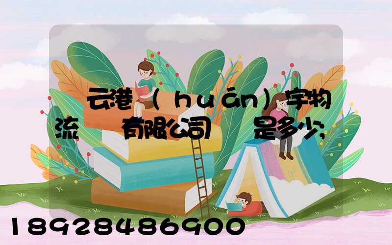 連云港環(huán)宇物流運輸有限公司電話是多少
