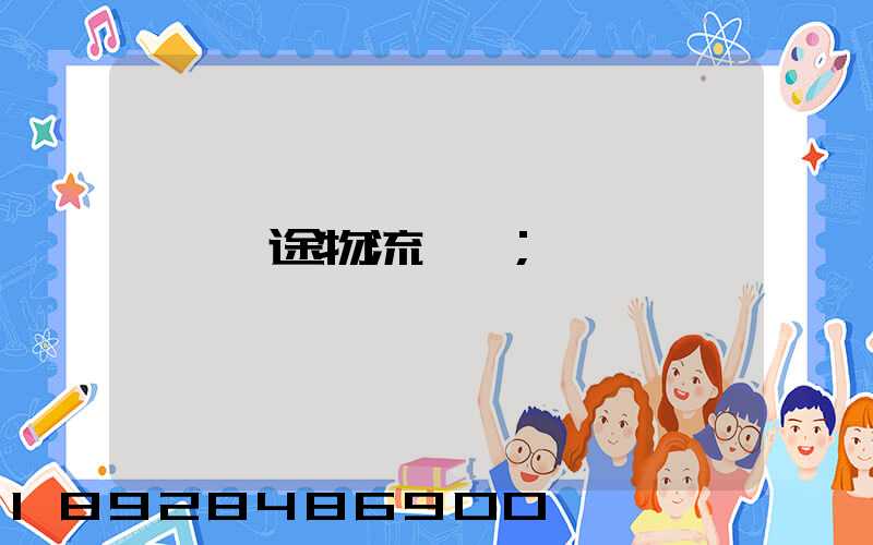 長途物流專線