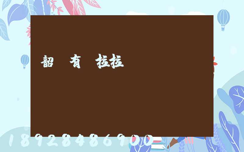韶關有貨拉拉嗎