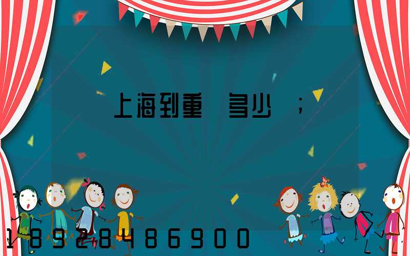 順豐上海到重慶多少錢